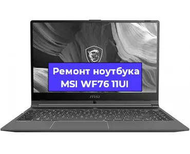 Замена разъема зарядки на ноутбуке MSI WF76 11UI в Воронеже
